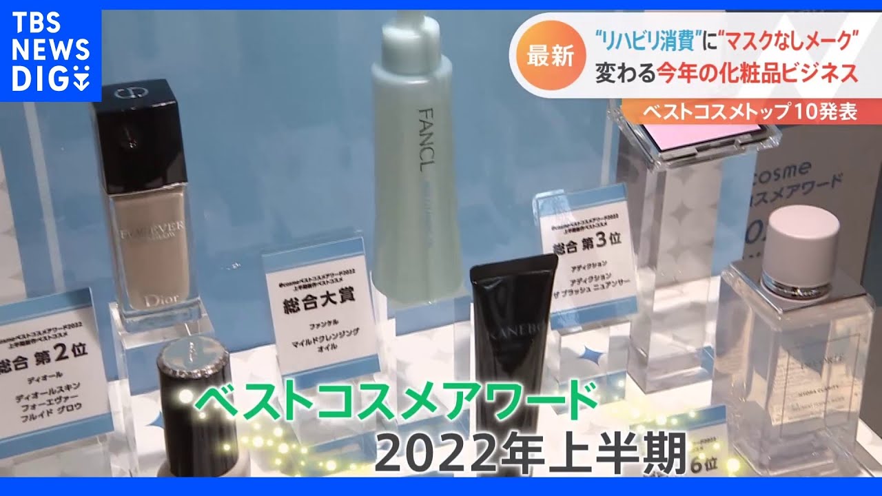 コロナ禍3年目&nbsp;コスメ業界に“リハビリ消費”の兆し！&nbsp;＠cosmeが「2022年上半期ベストコスメ新商品」を発表｜TBS&nbsp;NEWS&nbsp;DIG