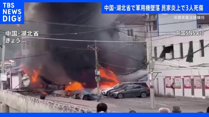 訓練中の戦闘機が墜落 住宅炎上 住民3人が死傷 中国・湖北省｜TBS NEWS DIG