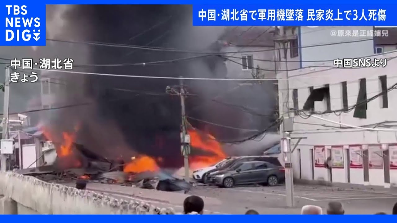 訓練中の戦闘機が墜落&nbsp;住宅炎上&nbsp;住民3人が死傷&nbsp;中国・湖北省｜TBS&nbsp;NEWS&nbsp;DIG