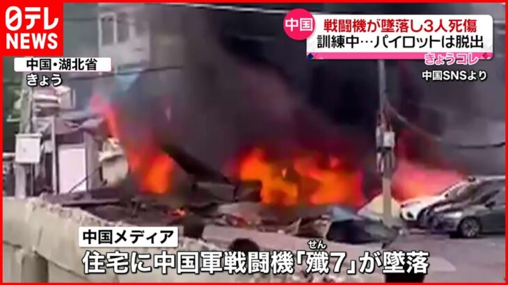 【中国】戦闘機が住宅に墜落し3人死傷　パイロットはパラシュートで脱出