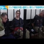 ロシア捕虜の外国人傭兵3人　親ロシア派裁判所が死刑判決(2022年6月10日)