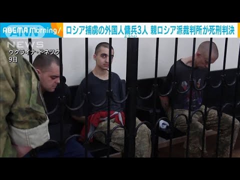 ロシア捕虜の外国人傭兵3人　親ロシア派裁判所が死刑判決(2022年6月10日)