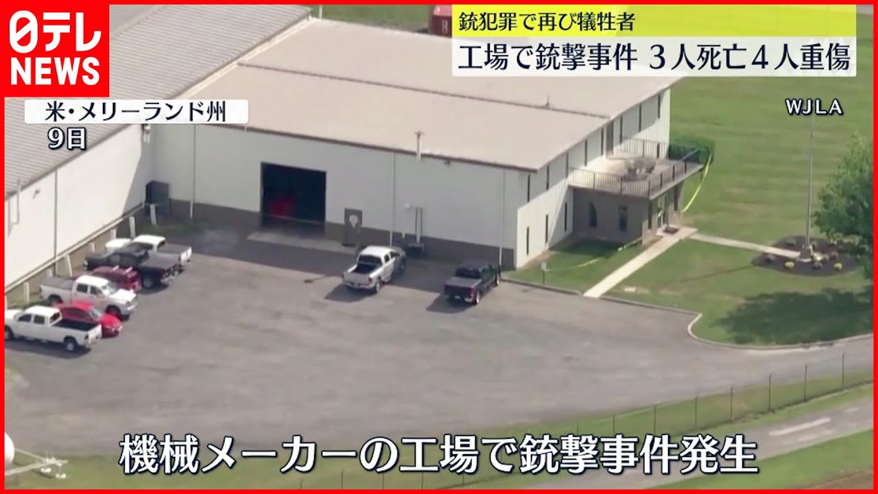 【アメリカ工場で銃撃事件】3人死亡 銃撃戦の末…容疑者の男の身柄拘束