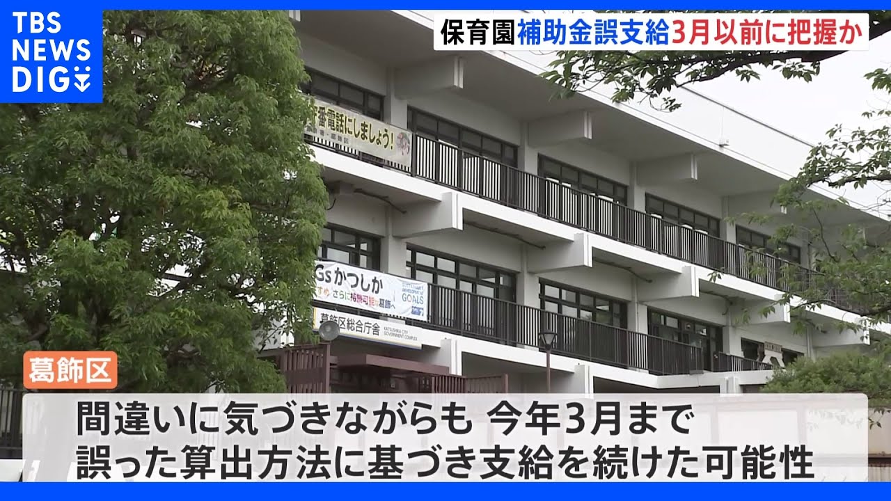 葛飾区の保育園補助金の誤支給 3月より前に把握か|TBS NEWS DIG