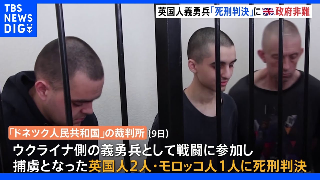 義勇兵3人に“親ロシア派”裁判所が死刑判決 イギリス政府「ニセモノの判決だ」|TBS NEWS DIG