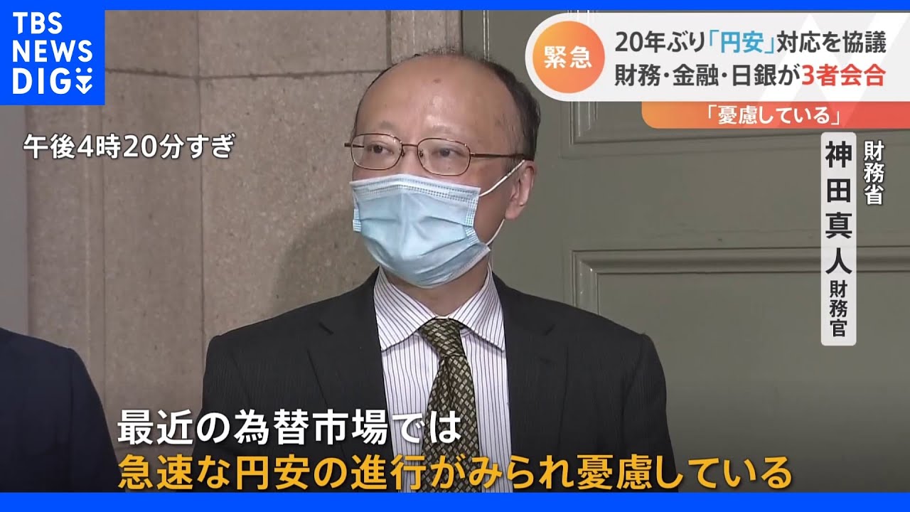 「急速な円安を憂慮」政府日銀が緊急3者会合&nbsp;声明をはじめて文書化｜TBS&nbsp;NEWS&nbsp;DIG