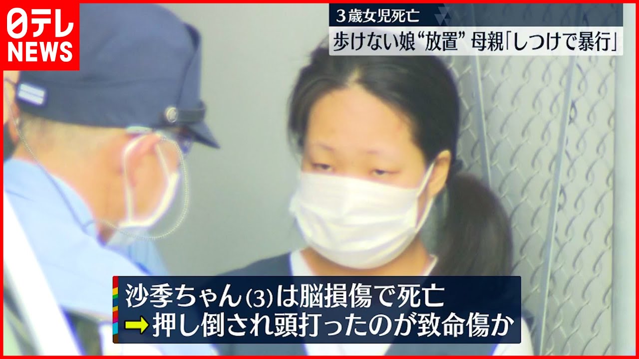 【事件】両足骨折の3歳娘に“治療”受けさせず　母親「しつけで暴行」