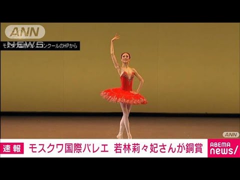 【速報】モスクワ国際バレエ　若林莉々妃さんが3位の銅賞(2022年6月11日)