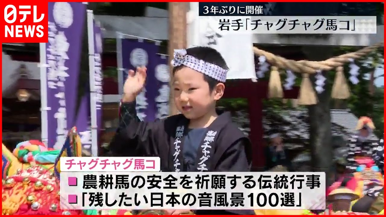 【チャグチャグ馬コ】3年ぶりに開催　岩手に初夏の訪れ告げる風物詩「チャグチャグ馬コ」