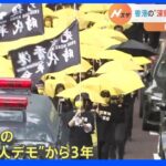 「家族にいつ会えるのか…」大規模デモから3年　渋谷で香港デモ “深刻な人権状況”訴え｜TBS NEWS DIG