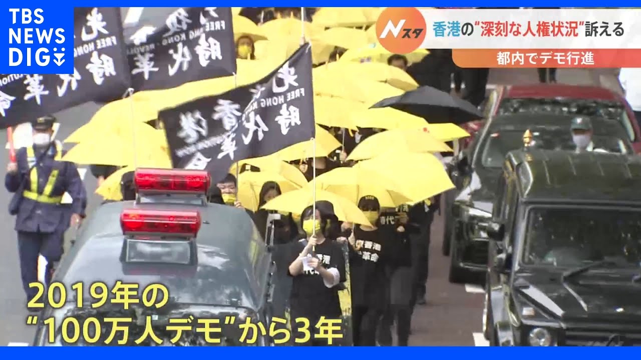「家族にいつ会えるのか…」大規模デモから3年 渋谷で香港デモ “深刻な人権状況”訴え|TBS NEWS DIG