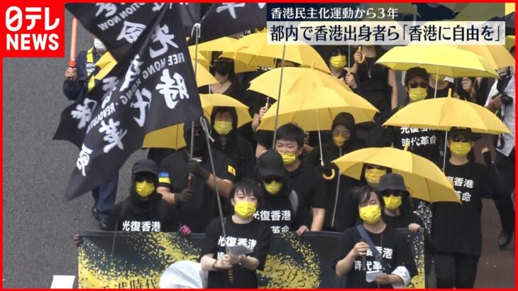 【民主化運動から3年】香港出身者ら都内でデモ　“救い出したい…香港人だけの力では達成できない”