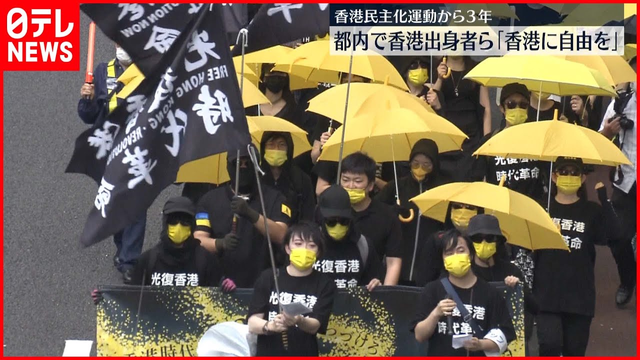 【民主化運動から3年】香港出身者ら都内でデモ “救い出したい…香港人だけの力では達成できない”