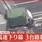 【速報】名神高速下り線で3台絡む事故　大阪・豊中市