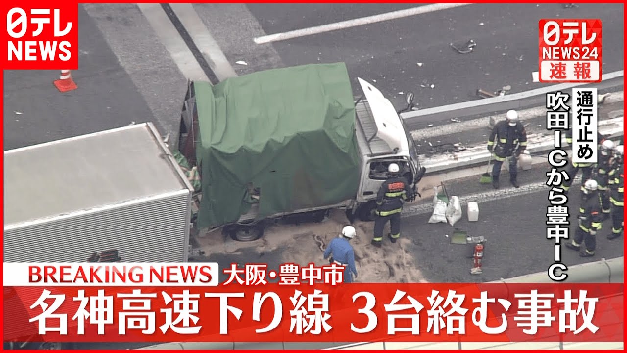 【速報】名神高速下り線で3台絡む事故　大阪・豊中市