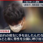 【男ら3人逮捕】知人男性に暴行　現金入りのバッグ奪ったか