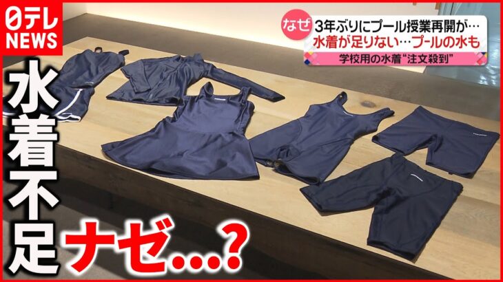【足りない】「水泳授業」各地の学校で3年ぶり再開も…