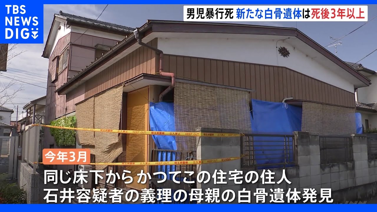 新たに発見の白骨遺体は死後3年以上経過か&nbsp;本庄5歳児虐待死事件｜TBS&nbsp;NEWS&nbsp;DIG