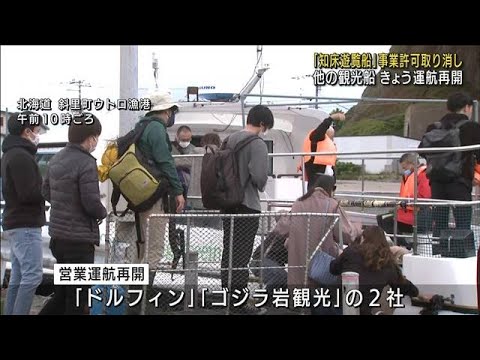 知床の観光船が再開　事故を教訓に3社が自主ルール(2022年6月16日)