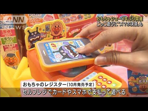 “スマホ決済”遊びも・・・おもちゃショー3年ぶり開催(2022年6月16日)