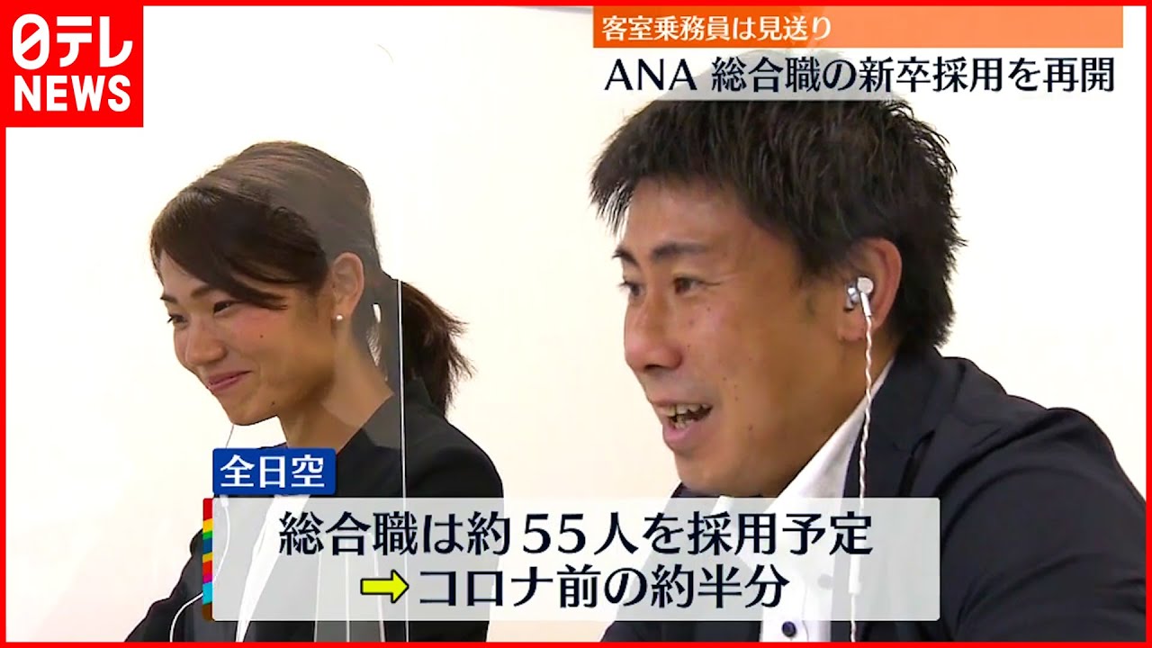 【全日空】総合職の新卒採用を再開　3年ぶり