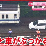 【事故】踏切で電車と車が“衝突” 3時間「運転見合わせ」 千葉・流山市
