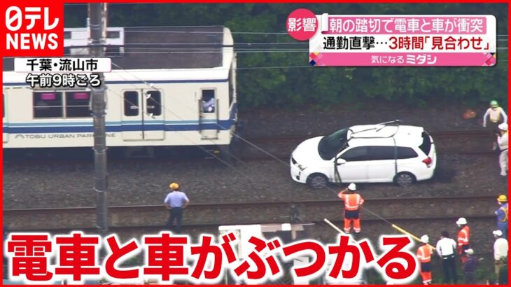 【事故】踏切で電車と車が“衝突” 3時間「運転見合わせ」 千葉・流山市