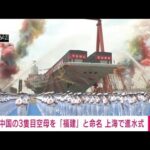 【速報】中国3隻目の空母が進水式 「福建」と命名(2022年6月17日)