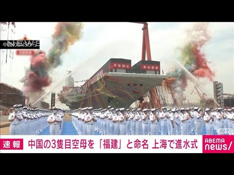 【速報】中国3隻目の空母が進水式 「福建」と命名(2022年6月17日)