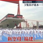 【中国】3隻目の空母「福建」が進水 上海の造船所で式典