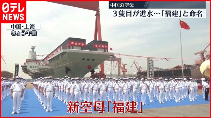 【中国】3隻目の空母「福建」が進水 上海の造船所で式典