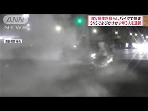 消火器まき散らし“暴走”・・・少年3人逮捕　佐賀市(2022年6月20日)