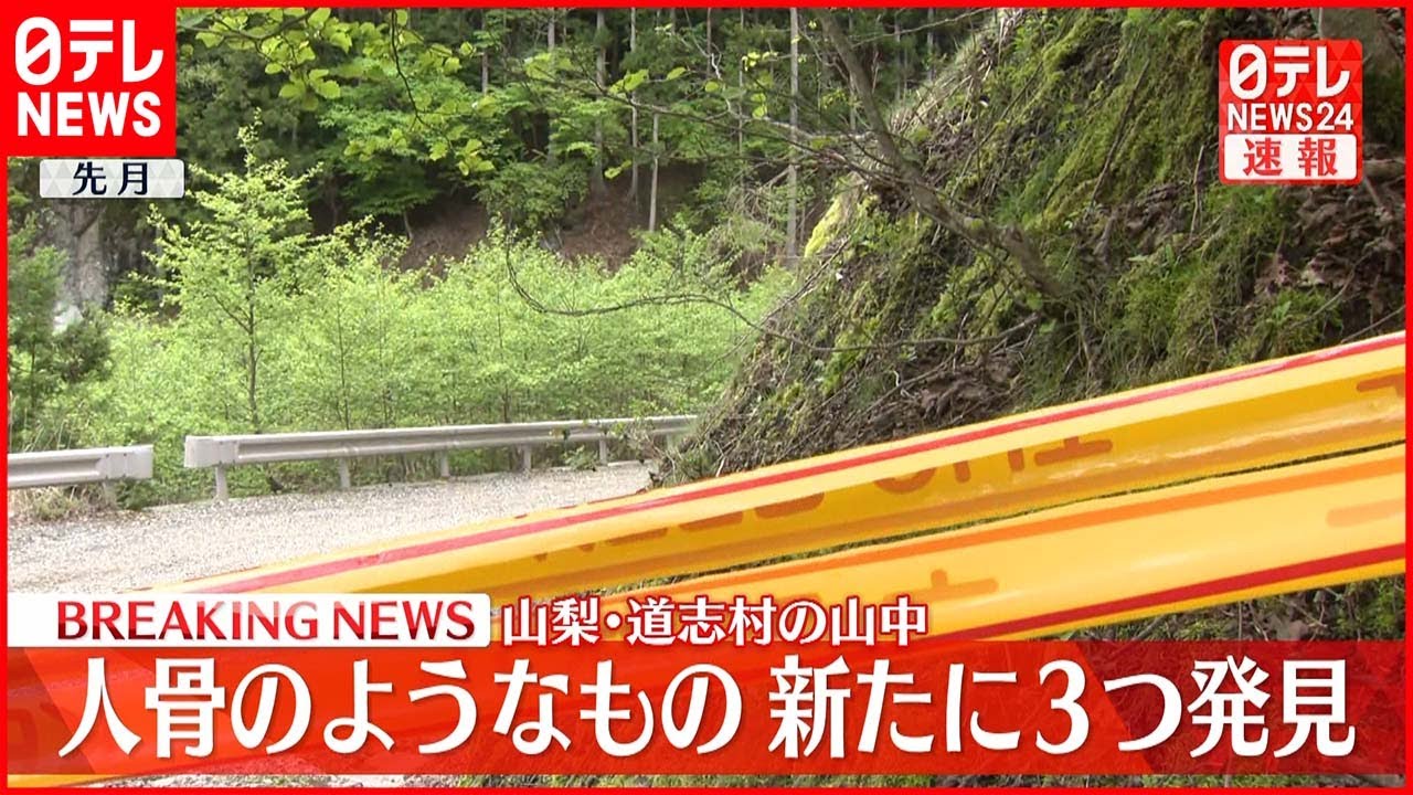 【速報】山中で人骨のようなもの 新たに3つ見つかる 山梨・道志村