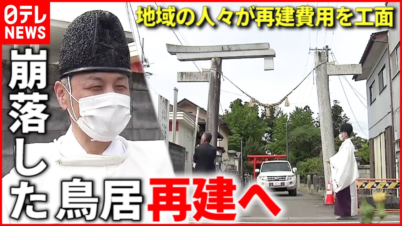 【地震】被害から3ヶ月 “地域の支援”で崩落した鳥居再建へ　宮城　NNNセレクション