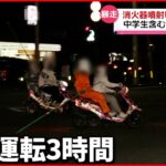 【暴走】中学生含む少年3人逮捕 消火器まき散らしながらバイクで暴走