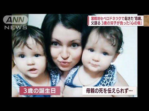砲撃で母親死亡　3歳双子に「心の傷」・・・侵攻後に誕生の子「ロシア国籍」に(2022年6月20日)