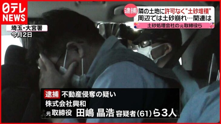 【元取締役ら3人逮捕】他人の土地に許可なく“土砂堆積”