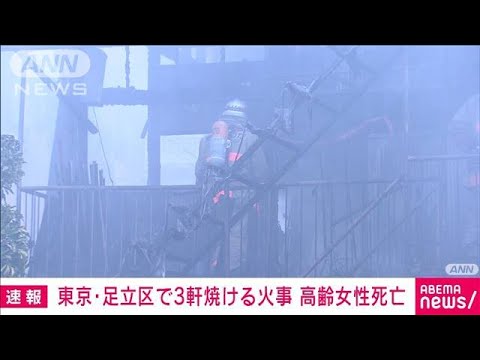 【速報】東京・足立区で3軒焼ける火事　高齢女性死亡　火元の住人か(2022年6月3日)