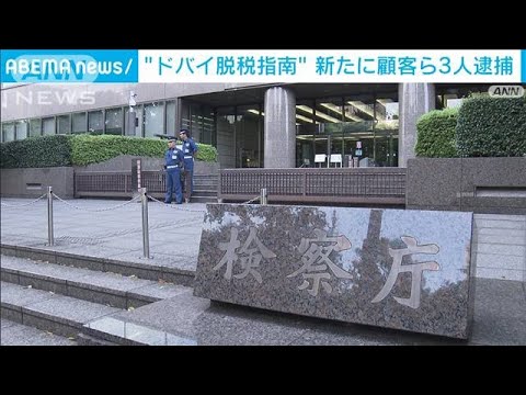 コンサル会社の脱税指南事件で新たに顧客ら3人逮捕(2022年6月21日)