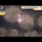 「長岡の花火大会」に“転売ヤー”・・・3年ぶり開催も(2022年6月22日)