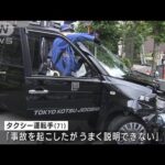 交差点でタクシー暴走・・・乗用車3台に突っ込み女性けが　東京・台東区(2022年6月22日)