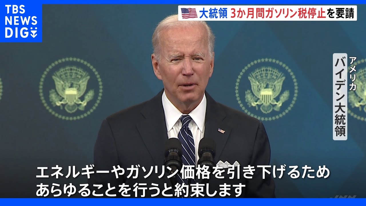 米大統領&nbsp;3か月間ガソリン税停止を議会に要請&nbsp;歴史的物価高を受け｜TBS&nbsp;NEWS&nbsp;DIG