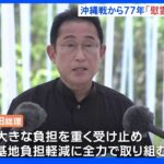 「基地負担の軽減に全力で取り組む」3年ぶりに総理出席　沖縄で戦後77年目の慰霊の日｜TBS NEWS DIG