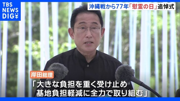 「基地負担の軽減に全力で取り組む」3年ぶりに総理出席　沖縄で戦後77年目の慰霊の日｜TBS NEWS DIG