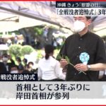 【慰霊の日】沖縄 「全戦没者追悼式」に3年ぶり首相参列 23日