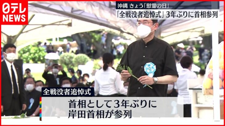 【慰霊の日】沖縄 「全戦没者追悼式」に3年ぶり首相参列 23日