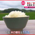 【お米】量多く”値下がり”傾向 米農家売り上げ3割減