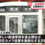 【鉄道】電車内の防犯カメラ 3大都市圏で義務化の方針