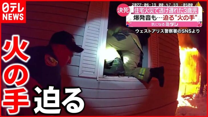 【救出劇】住宅火災で逃げ遅れた3歳児 爆発も起きる中で…アメリカ