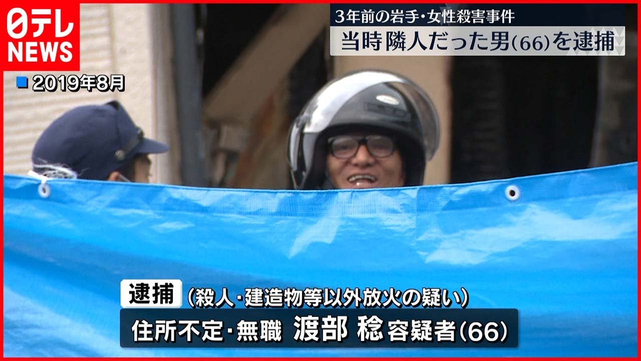 【釜石市】凶器でケガさせ押し込めた車に火を…3年前の女性殺害　当時の隣家の男を逮捕